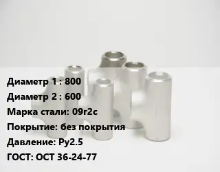 Тройник стальной водопроводный 800 -600 Сталь: 09г2с без покрытия Ру2.5 ГОСТ: ОСТ 36-24-77